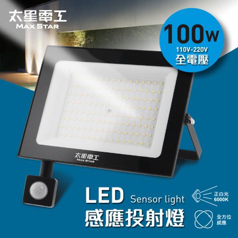 Maxstar 太星電工 100WLED感應投射燈/全電壓110V-220V(自動感應開關 簡易防盜威嚇 適用家庭/公司/商場)白光
