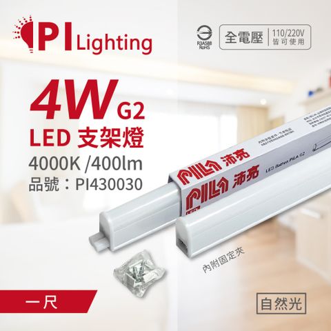 (3入) PILA沛亮 LED 4W 4000K 自然光 1呎 全電壓 T5支架燈 層板燈 _ PI430030