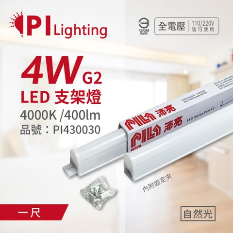 PILA 沛亮 (3入)  LED 4W 4000K 自然光 1呎 全電壓 T5支架燈 層板燈 _ PI430030