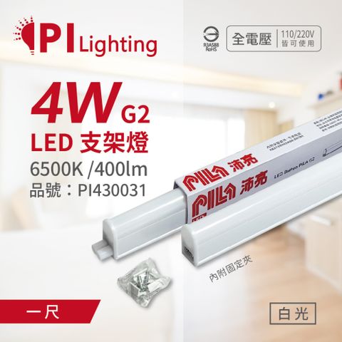 PILA 沛亮 (3入)  LED 4W 6500K 白光 1呎 全電壓 T5支架燈 層板燈 _ PI430031