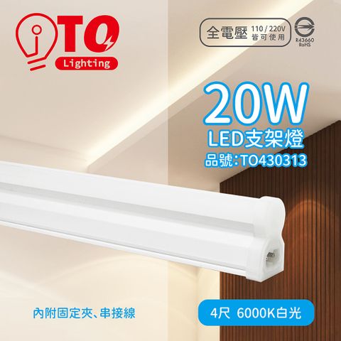 TOA 東亞照明 (4入) 東亞 LDP304-20AAD-SI LED 20W 4呎 6000K 晝光色 全電壓 支架燈 層板燈 _TO430313