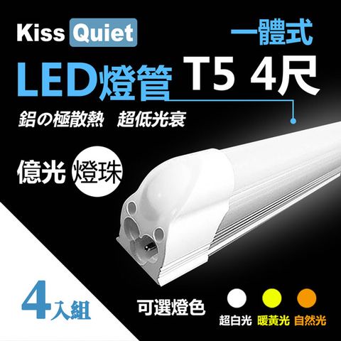 Kiss Quiet 凱斯克 億光燈珠-CNS 4尺 T5(白光/黄光/自然光)一體式LED燈管 層板燈-4入