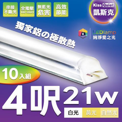 《Kiss Quiet》 T5 4尺/4呎(白光/自然光/黄光)21W一體式LED燈管層板燈-10入