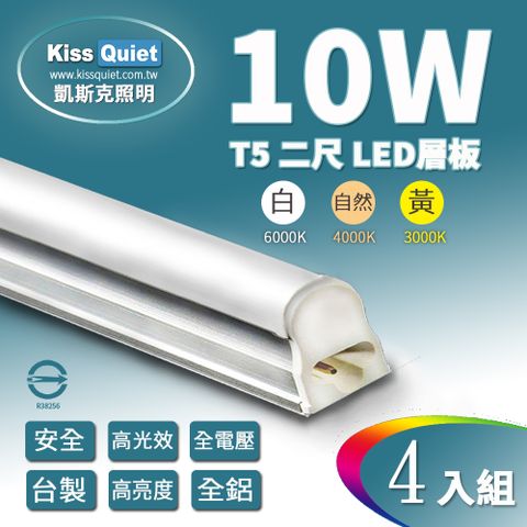 Kiss Quiet 凱斯克 T5 2尺/2呎(白光/自然光/黄光)10W一體式LED燈管層板燈-4入