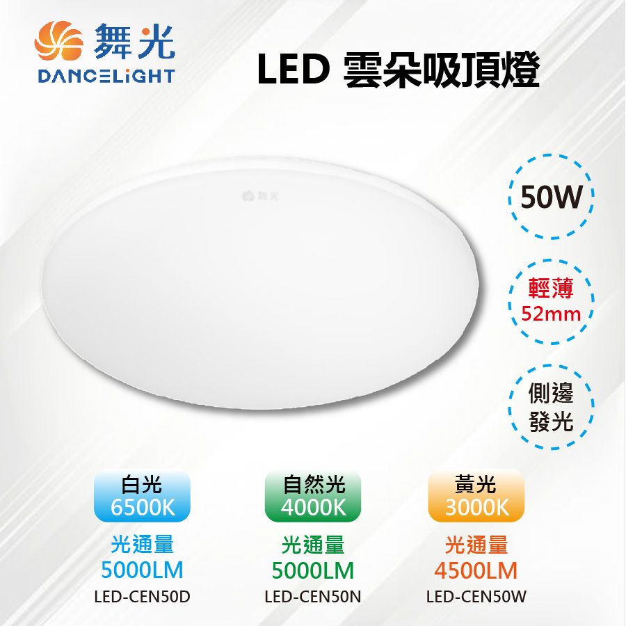 DanceLight 舞光 【-LED】LED 50W單色雲朵吸頂燈 輕薄52mm 白光/自然光/黃光 LED-CEN50