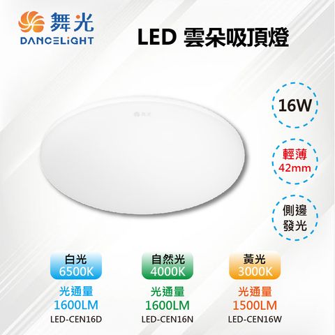 DanceLight 舞光 【-LED】LED 16W單色雲朵吸頂燈 輕薄42mm 白光/自然光/黃光 LED-CEN16