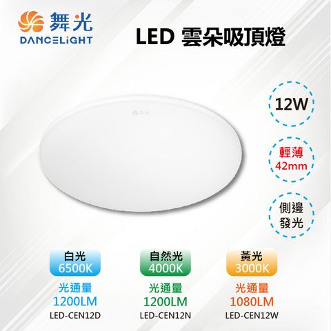 DanceLight 舞光 【-LED】LED 12W單色雲朵吸頂燈 輕薄42mm 白光/自然光/黃光 LED-CEN12