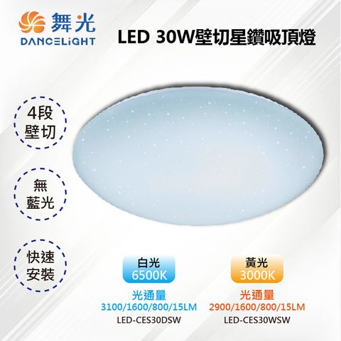 【舞光-LED】LED 30W 壁切單色星鑽吸頂燈 白光6500K/黃光3000K LED-CES30DSW