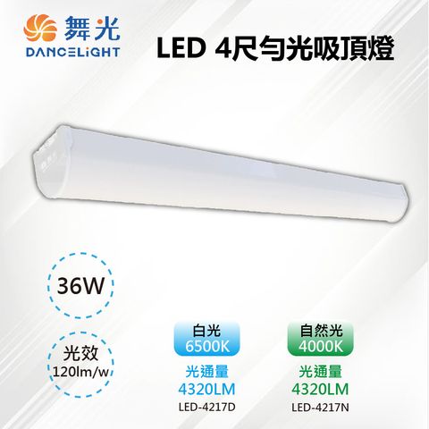 【舞光-LED】36W 4尺 室內 勻光吸頂燈/吊式 白光/自然光 LED-4217D
