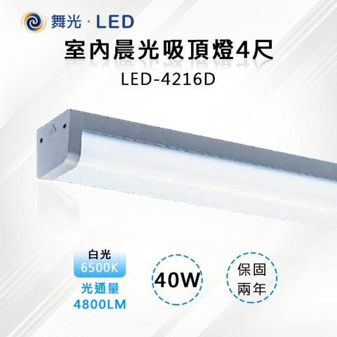 DanceLight 舞光 2入【-LED】40W 室內 晨光 吸頂燈4尺 6500K白光 LED-4216D