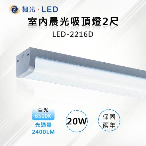 DanceLight 舞光 2入【-LED】20W 室內 晨光 吸頂燈2尺 6500K白光 LED-2216D