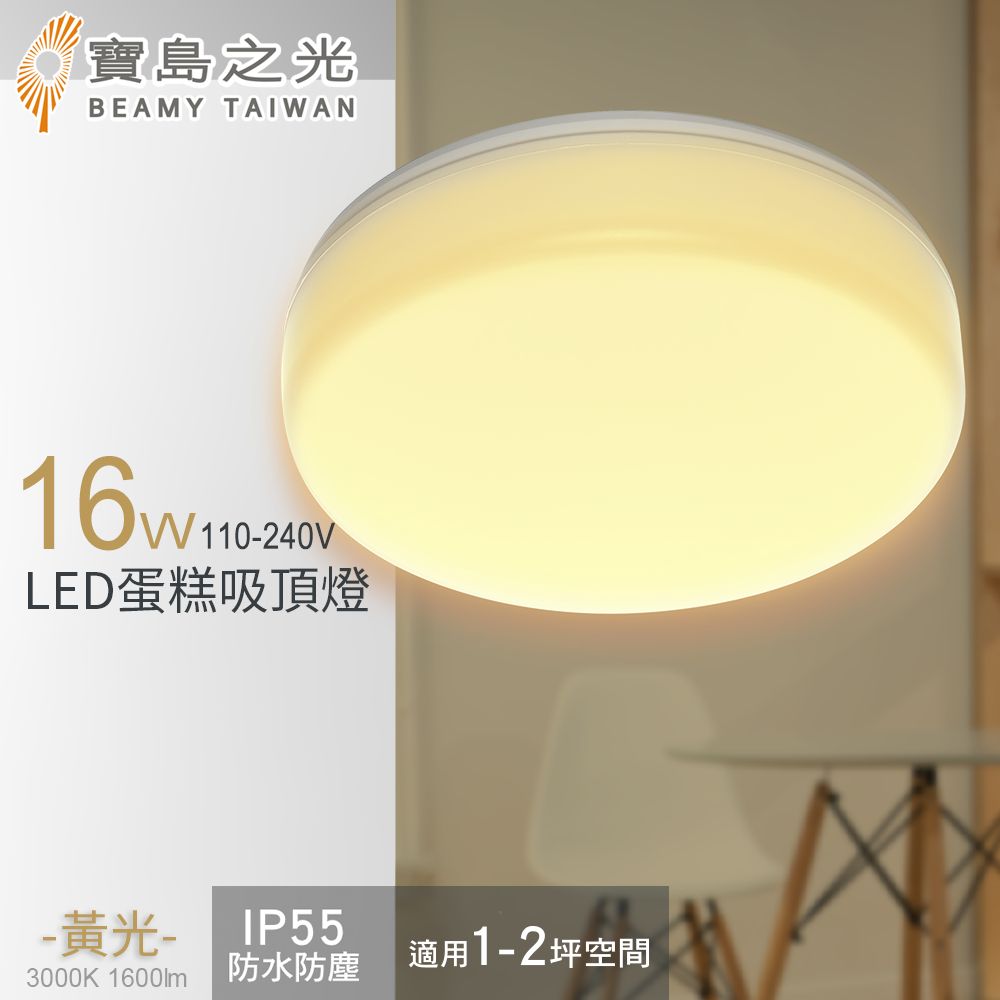 寶島之光 16W LED 蛋糕吸頂燈(黃光)