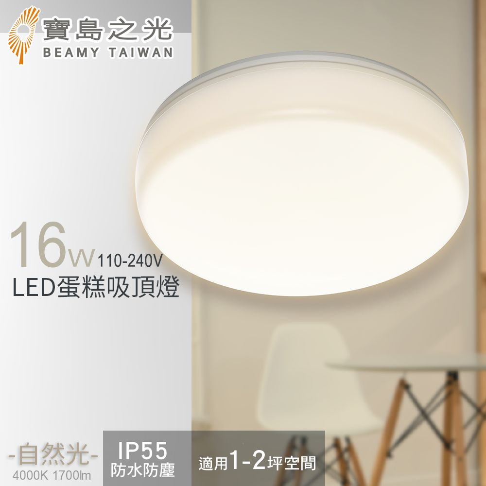 寶島之光 16W LED 蛋糕吸頂燈(自然光)