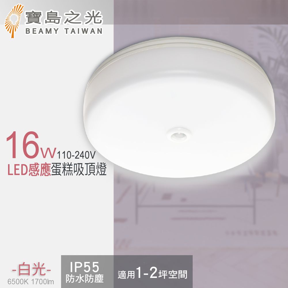 寶島之光 16W LED 感應蛋糕吸頂燈(白光)