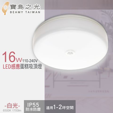 【寶島之光】16W LED 感應蛋糕吸頂燈(白光)