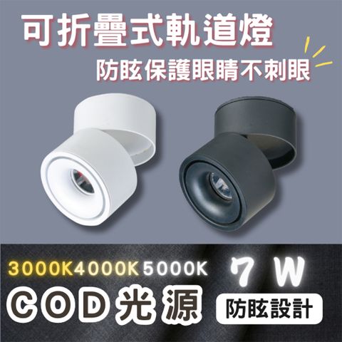 彩渝 CNS認證 LED COB 折疊 吸頂燈 7W 聚光型 吸頂式 筒燈 可旋轉360 投光燈