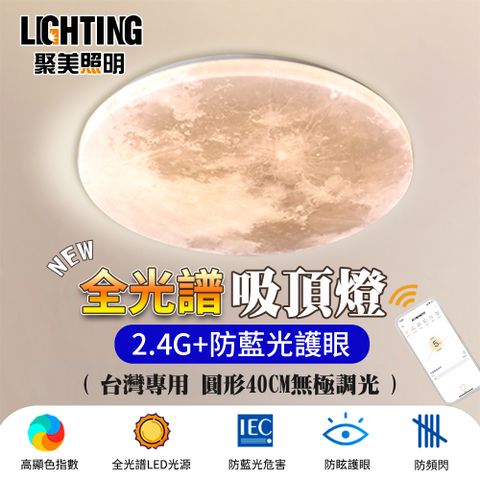 聚美照明 60W 3-5坪月球星空燈 全光譜護眼LED燈 手機APP+2.4G雷達遙控器 無極調光