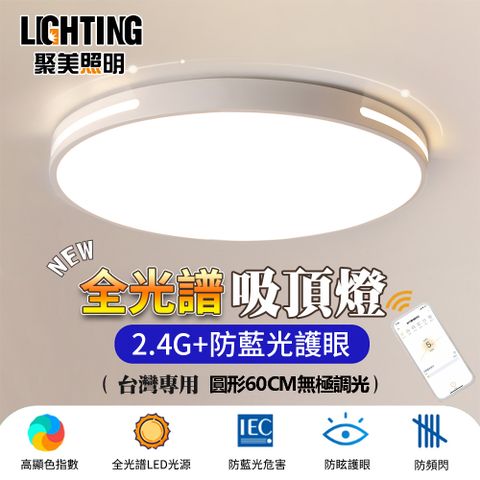 聚美照明 132W 6-8坪鏤空吸頂燈 全光譜護眼LED 防藍光護眼燈 三色無極調光附遙控