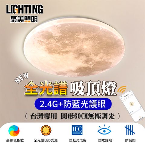 聚美照明 96W 6-8坪月球星空燈 全光譜護眼LED燈 手機APP+2.4G雷達遙控器 無極調光