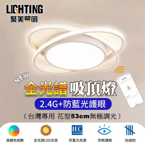 聚美照明 128W 6-8坪花型吸頂燈 全光譜護眼LED 防藍光護眼燈 三色無極調光附遙控 白色