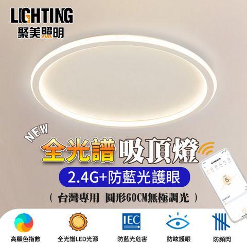 聚美照明 132W 6-8坪圓形吸頂燈 全光譜護眼LED 防藍光護眼燈 三色無極調光附遙控 白圈