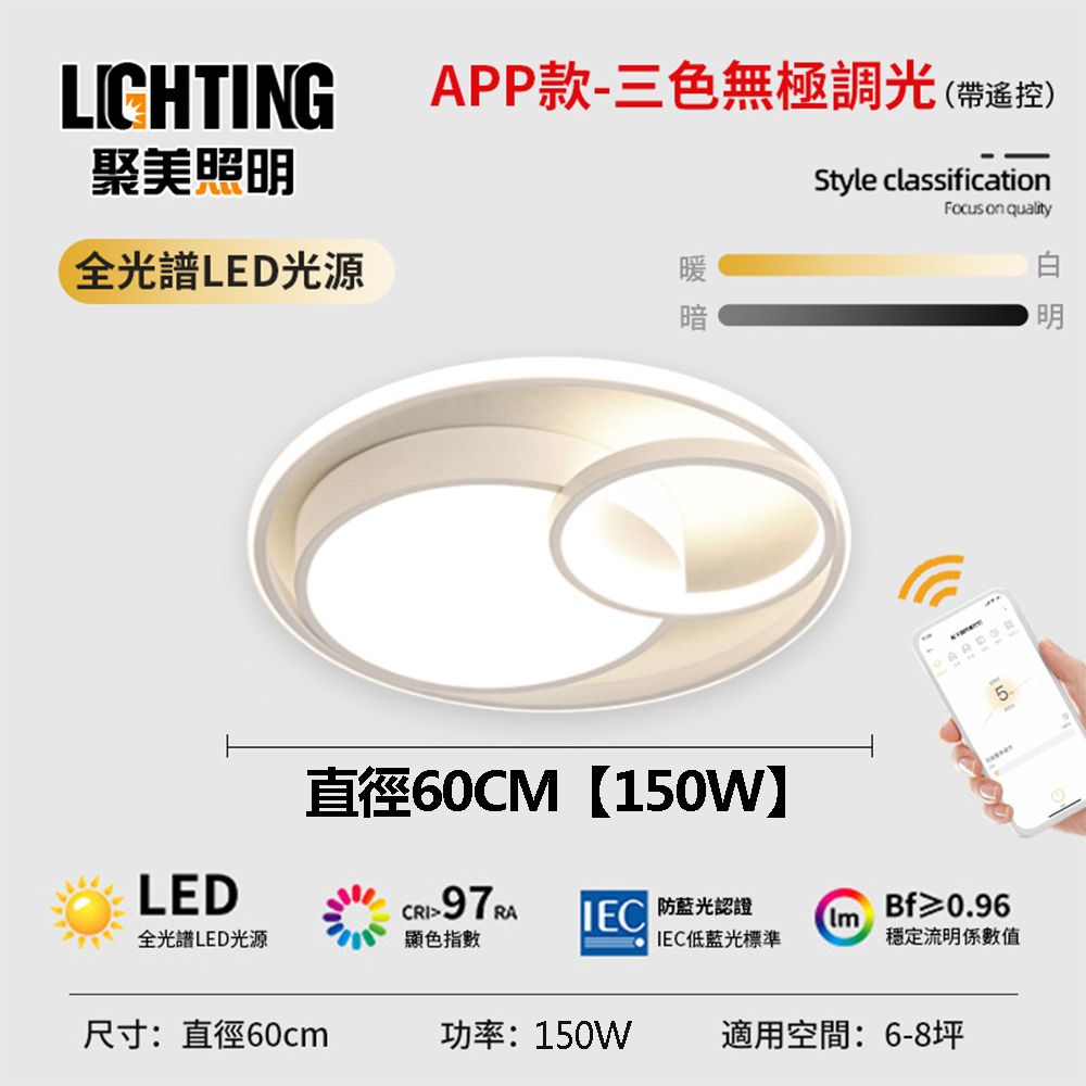 LIGHTING聚美照全光譜LED光源APP款-三色無極調光(帶遙控)Style classification on quality 直徑60CM【150W明LEDCRI97RA 防藍光認證Bf≥0.96全光譜LED光源顯色指數IEC低藍光標準穩定流明係數值尺寸:直徑60cm功率:150W適用空間6-8坪