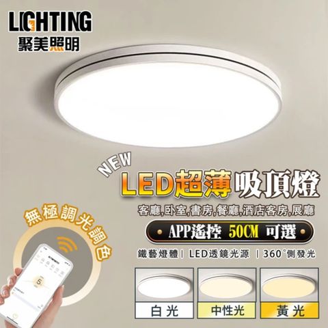 聚美照明 80W 5-7坪圓形簡約吸頂燈 護眼LED 防藍光護眼燈 三色無極調光附遙控