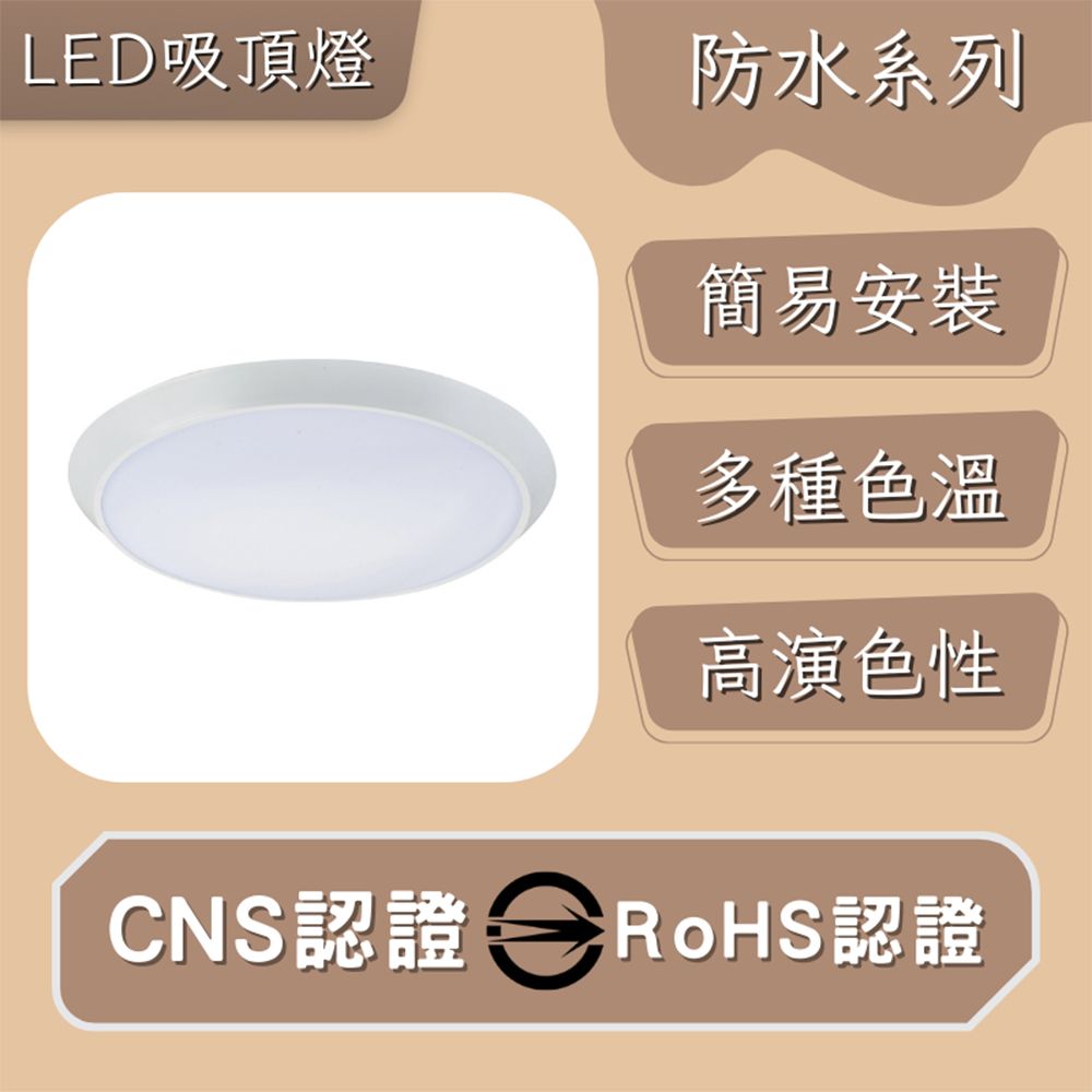  彩渝 LED 防水吸頂燈 18W 防潮吸頂燈 高光效 客廳燈 臥室燈具 房間燈 防潮燈