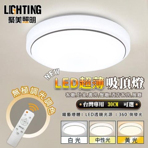 聚美照明 12W 2-3坪銀邊吸頂燈 Led臥室燈 三色無極遙控調光 LED吸頂燈