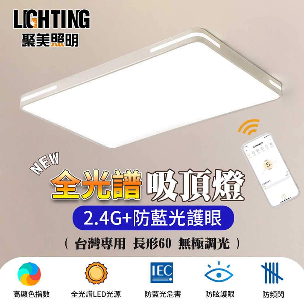 聚美照明 96W60CM全光譜led吸頂燈 3-5坪適用三色無極調光附遙控/防藍光護眼燈/長方形客廳燈