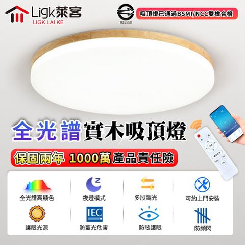 Ligk 萊客 吸頂燈 led吸頂燈 100W50CM臥室燈 4-7坪適用三色調光/全光譜防藍光護眼/房間燈/客廳燈