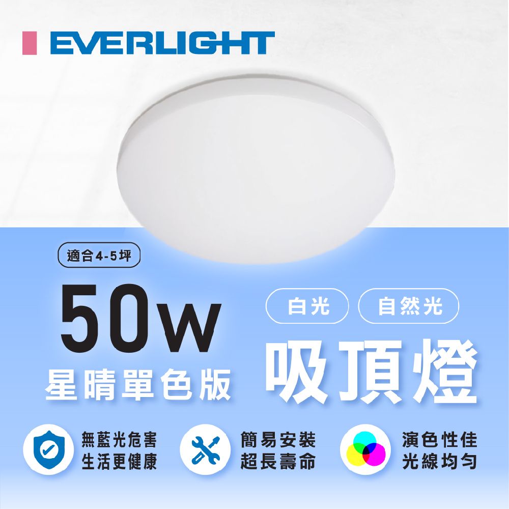 EVERLIGHT 億光  星晴 50W LED吸頂燈 單色不調光 適用4-5坪 單入組