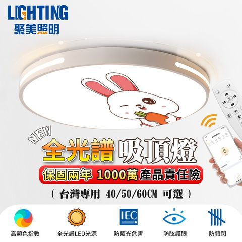 聚美照明 60W 3-5坪兔子吸頂燈 全光譜護眼LED 防藍光護眼燈 三色無極調光附遙控