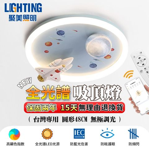 聚美照明 108W 3-5坪火箭吸頂燈 全光譜護眼LED 防藍光護眼燈 三色無極調光附遙控