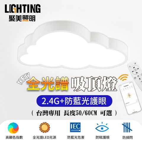 聚美照明 吸頂燈 60CM132W 6-8坪雲朵吸頂燈 全光譜LED防藍光護眼 三色無極調光附遙控