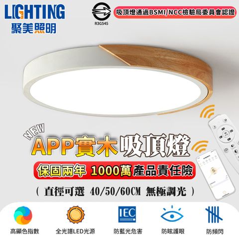 聚美照明 吸頂燈 50CM60W原木吸頂燈 3-5坪適用 全光譜LED防藍光護眼 三色調光附遙控