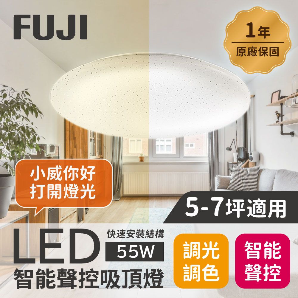  【FUJI】5-7坪 55W LED智能聲控快拆吸頂燈(智能聲控APP控制明暗調控色溫調整)