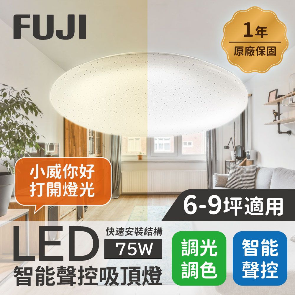  【FUJI】6-9坪 75W LED智能聲控快拆吸頂燈(智能聲控APP控制明暗調控色溫調整)