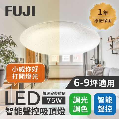 【FUJI】6-9坪 75W LED智能聲控快拆吸頂燈(智能聲控APP控制明暗調控色溫調整)