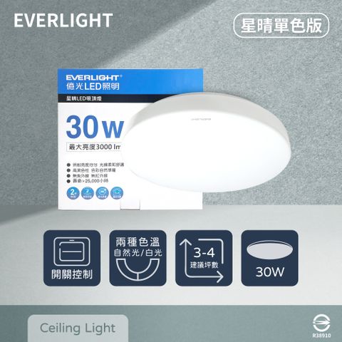 EVERLIGHT 億光 LED 星晴 30W 全電壓 壁切單色 吸頂燈 (白光/自然光)