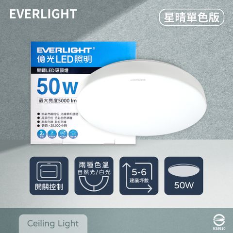 EVERLIGHT 億光 LED 星晴 50W 全電壓 壁切單色 吸頂燈 (白光/自然光)