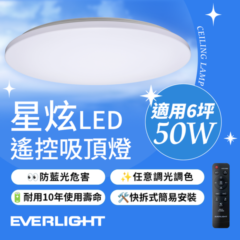 EVERLIGHT 億光 50W 星炫 遙控 LED 調光調色吸頂燈