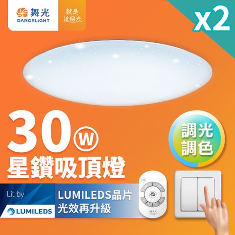 DanceLight 舞光 2入組 2-4坪 30W星鑽調光調色 LED吸頂燈(四段壁切/遙控兩用)