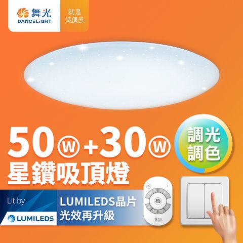 DanceLight 舞光 50W+30W星鑽調光調色 LED吸頂燈(四段壁切/遙控兩用)