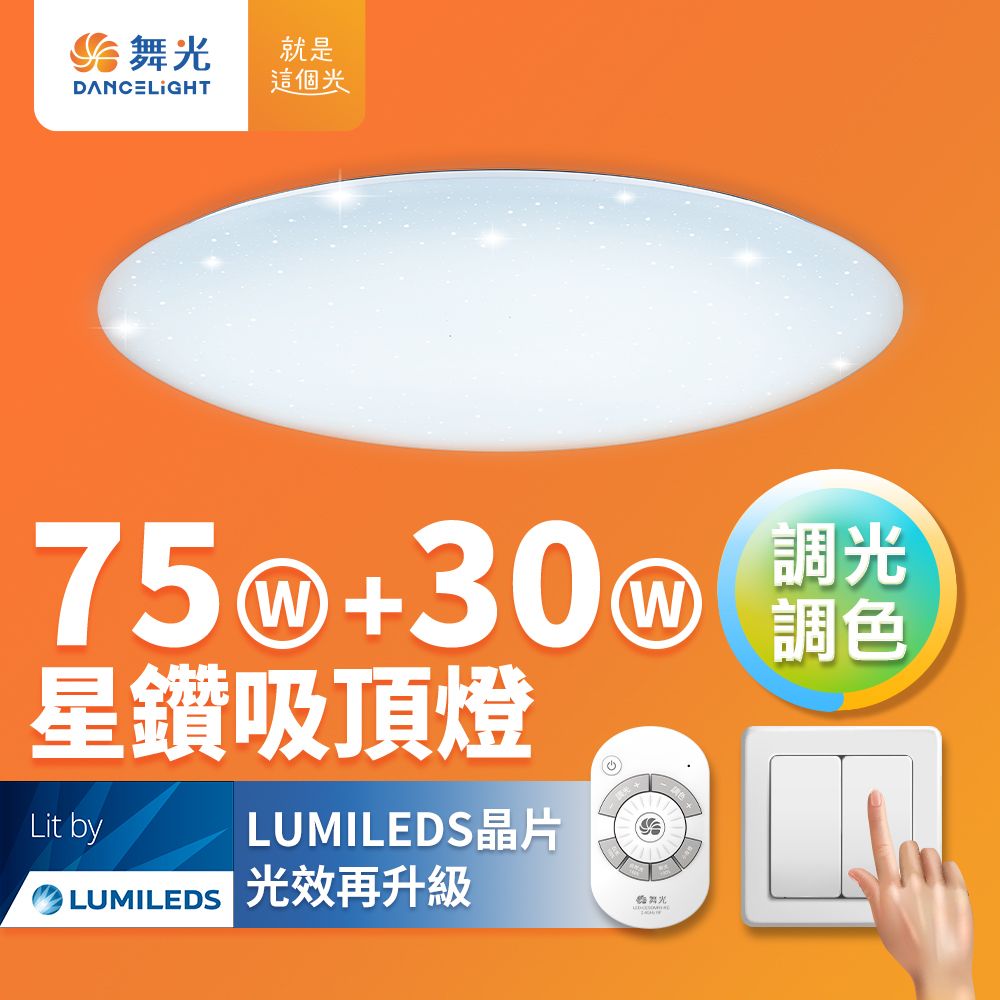 DanceLight 舞光 75W+30W星鑽調光調色 LED吸頂燈(四段壁切/遙控兩用)