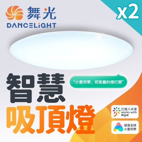 DanceLight 舞光 2入組 智慧i系列50W智能三用米家吸頂燈(智慧照明 LED-CES50-I)