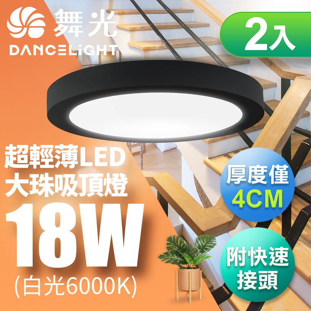 DanceLight 舞光 2入組 超輕薄 1-2坪 18W 大珠吸頂燈 黑框/白框(白光/黃光/自然光)