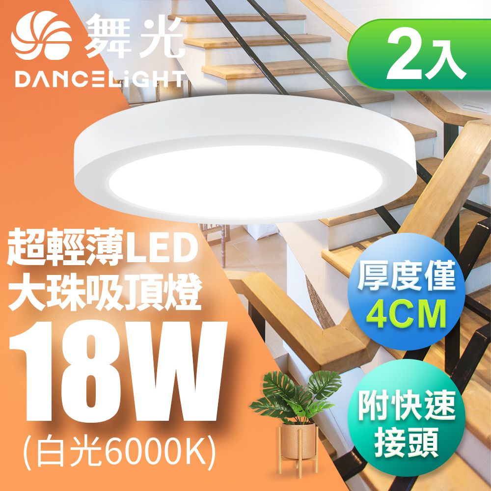 DanceLight 舞光 2入組 超輕薄 1-2坪 18W 大珠吸頂燈 黑框/白框(白光/黃光/自然光)