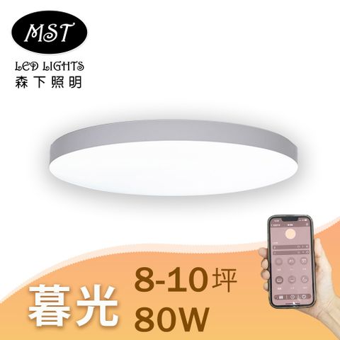 藍芽APP智慧無極調光調色吸頂燈-暮光Twilight 85W