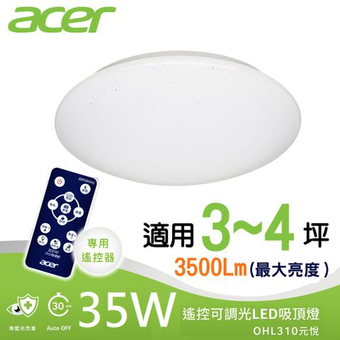 (買一送一)Acer 宏碁 35W 高光效遙控調光調色 LED元悅吸頂燈